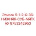 9753242953 5-1-2-X-36-НИЖНЯЯ-СУБ-МЯГКАЯ Epiroc