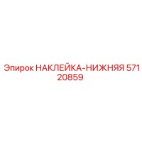 57120859 НАКЛЕЙКА-НИЖНЯЯ Epiroc
