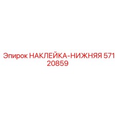 57120859 НАКЛЕЙКА-НИЖНЯЯ Epiroc