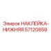 57120859 НАКЛЕЙКА-НИЖНЯЯ Epiroc