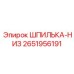 2651956191 ШПИЛЬКА-НИЗ Epiroc