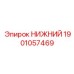 Опорный блок Epiroc 1901057469