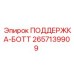 2657139909 ПОДДЕРЖКА-БОТТ Epiroc