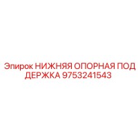 9753241543 НИЖНЯЯ ОПОРНАЯ ПОДДЕРЖКА Epiroc