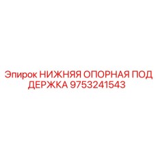 9753241543 НИЖНЯЯ ОПОРНАЯ ПОДДЕРЖКА Epiroc