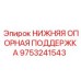 9753241543 НИЖНЯЯ ОПОРНАЯ ПОДДЕРЖКА Epiroc