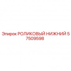 Ролик гусеничный Epiroc 57509598 с двойным уплотнением