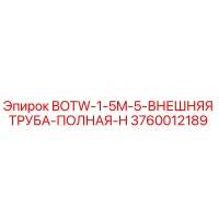 3760012189 BOTW-1-5M-5-ВНЕШНЯЯ ТРУБА-ПОЛНАЯ-H Epiroc