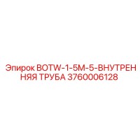 3760006128 BOTW-1-5M-5-ВНУТРЕННЯЯ ТРУБА Epiroc