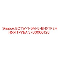 3760006128 BOTW-1-5M-5-ВНУТРЕННЯЯ ТРУБА Epiroc