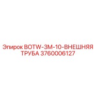 3760006127 BOTW-3M-10-ВНЕШНЯЯ ТРУБА Epiroc