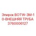 3760006127 BOTW-3M-10-ВНЕШНЯЯ ТРУБА Epiroc