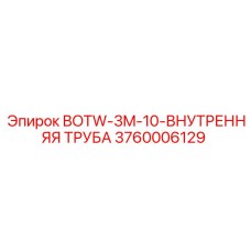 3760006129 BOTW-3M-10-ВНУТРЕННЯЯ ТРУБА Epiroc
