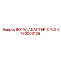 3760006125 BOTW-АДАПТЕР-CPLG Epiroc