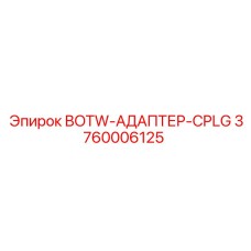 3760006125 BOTW-АДАПТЕР-CPLG Epiroc