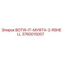 3760015007 BOTW-IT-МУФТА-2-RSHELL Epiroc