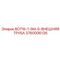 3760006126 BOTW-1-5M-5-ВНЕШНЯЯ ТРУБА Epiroc