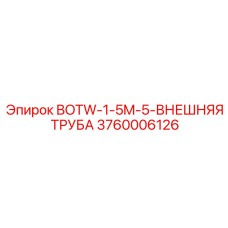3760006126 BOTW-1-5M-5-ВНЕШНЯЯ ТРУБА Epiroc