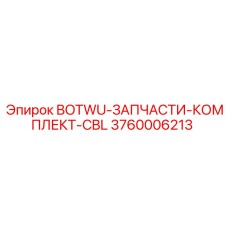 3760006213 BOTWU-ЗАПЧАСТИ-КОМПЛЕКТ-CBL Epiroc