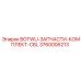 3760006213 BOTWU-ЗАПЧАСТИ-КОМПЛЕКТ-CBL Epiroc