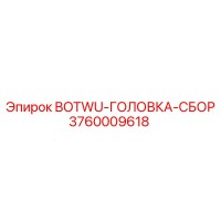 3760009618 BOTWU-ГОЛОВКА-СБОР Epiroc