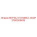 3760009618 BOTWU-ГОЛОВКА-СБОР Epiroc