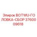 3760009618 BOTWU-ГОЛОВКА-СБОР Epiroc