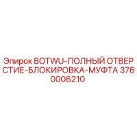 3760006210 BOTWU-ПОЛНЫЙ ОТВЕРСТИЕ-БЛОКИРОВКА-МУФТА Epiroc