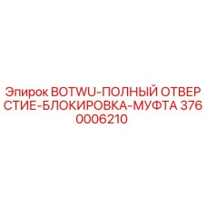 3760006210 BOTWU-ПОЛНЫЙ ОТВЕРСТИЕ-БЛОКИРОВКА-МУФТА Epiroc