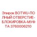 3760006210 BOTWU-ПОЛНЫЙ ОТВЕРСТИЕ-БЛОКИРОВКА-МУФТА Epiroc