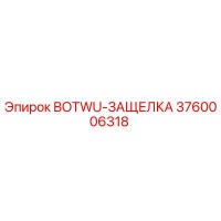 3760006318 BOTWU-ЗАЩЕЛКА Epiroc