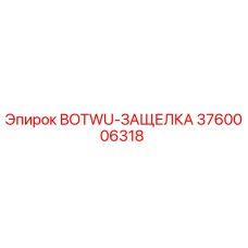 3760006318 BOTWU-ЗАЩЕЛКА Epiroc
