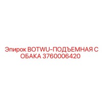 3760006420 BOTWU-ПОДЪЕМНАЯ СОБАКА Epiroc