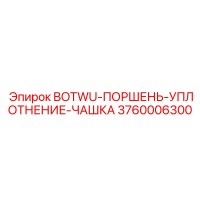 3760006300 BOTWU-ПОРШЕНЬ-УПЛОТНЕНИЕ-ЧАШКА Epiroc