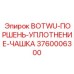 3760006300 BOTWU-ПОРШЕНЬ-УПЛОТНЕНИЕ-ЧАШКА Epiroc