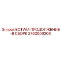 3760006206 BOTWU-ПРОДОЛЖЕНИЕ-В СБОРЕ Epiroc