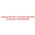 3760006206 BOTWU-ПРОДОЛЖЕНИЕ-В СБОРЕ Epiroc