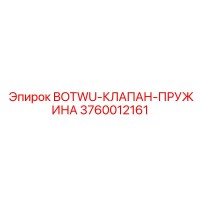 3760012161 BOTWU-КЛАПАН-ПРУЖИНА Epiroc