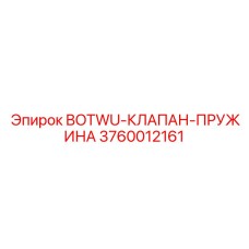 3760012161 BOTWU-КЛАПАН-ПРУЖИНА Epiroc