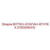 3760006410 BOTWU-КЛАПАН-ВТУЛКА Epiroc