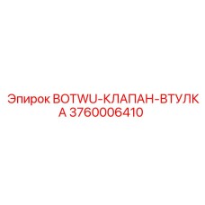 3760006410 BOTWU-КЛАПАН-ВТУЛКА Epiroc