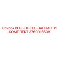 3760015608 BOU-EX-CBL-ЗАПЧАСТИ-КОМПЛЕКТ Epiroc