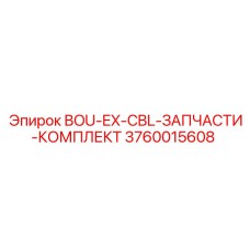 3760015608 BOU-EX-CBL-ЗАПЧАСТИ-КОМПЛЕКТ Epiroc