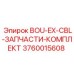 3760015608 BOU-EX-CBL-ЗАПЧАСТИ-КОМПЛЕКТ Epiroc