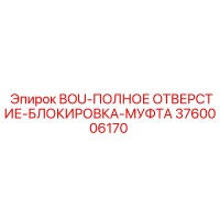 3760006170 BOU-ПОЛНОЕ ОТВЕРСТИЕ-БЛОКИРОВКА-МУФТА (Epiroc)