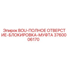 3760006170 BOU-ПОЛНОЕ ОТВЕРСТИЕ-БЛОКИРОВКА-МУФТА (Epiroc)