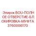 3760006170 BOU-ПОЛНОЕ ОТВЕРСТИЕ-БЛОКИРОВКА-МУФТА (Epiroc)
