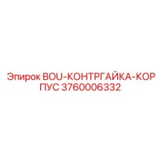 3760006332 BOU-КОНТРГАЙКА-КОРПУС (Epiroc)