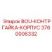 3760006332 BOU-КОНТРГАЙКА-КОРПУС (Epiroc)