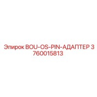 3760015813 BOU-OS-PIN-АДАПТЕР Epiroc